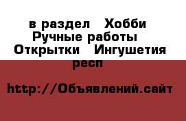  в раздел : Хобби. Ручные работы » Открытки . Ингушетия респ.